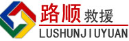 湟源道路救援