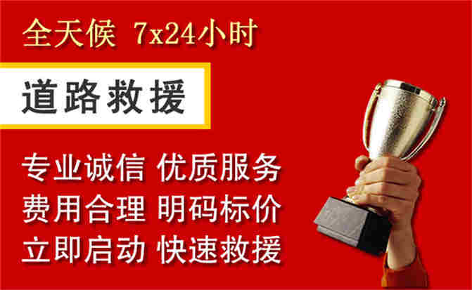 湟源道路救援公司