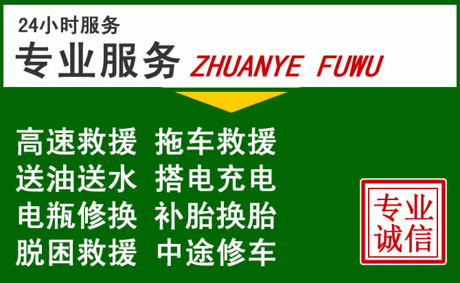 湟源附近汽车道路救援 湟源附近汽车道路救援